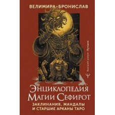 Энциклопедия магии Сефирот. Заклинания, мандалы и Старшие Арканы. Велимира, Бронислав