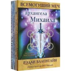 Всемогущий меч архангела Михаила. 44 карты и инструкция. Рэдли Валентайн