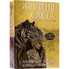 Жрицы света. Карты-предсказания. Сандра Энн Тейлор, Кимберли Веббер