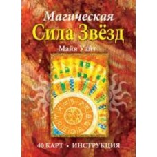 Магическая сила звёзд. 40 карт и инструкция. Майя Уайт