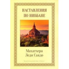 Наставления о Ниббане. Махатхера Леди Саядо