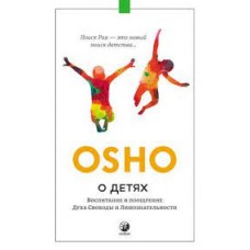 Ошо. О детях