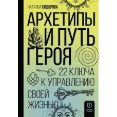 Архетипы и Путь Героя. 22 ключа к управлению своей жизнью. Наталья Сидорова Архетипы и Путь Героя. 22 ключа к управлению своей жизнью. Наталья Сидорова