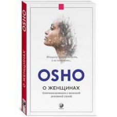 Ошо. О женщинах: Соприкосновение с женской духовной силой  