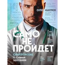 Само не пройдет. Симптомник по основным заболеваниям. Олег Абакумов 