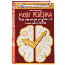 Мозг ребенка. Все секреты развития способностей