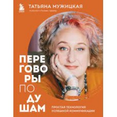 Переговоры по душам. Простая технология успешной коммуникации. Татьяня Мужицкая
