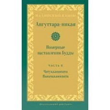 Ангуттара-никая. Номерные наставления Будды. Том 2 Палийский канон Ангуттара-никая. Номерные наставления Будды. Том 2 Палийский канон