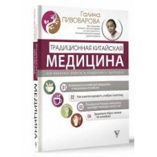 Традиционная китайская медицина. Как вылечить недуги и поддержать здоровье. Галина Пивоварова  