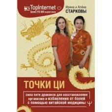 Точки ци. Сила пяти драконов для восстановления организма и избавления от болей. Ирина Старкова и Алена Старкова