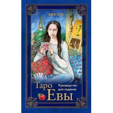 Таро Евы . 79 карт и руководство для гадания в подарочном оформлении. Ева Аус