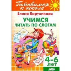 Учимся читать по слогам. 4-6 лет. Е. Бортникова