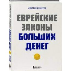 Еврейские законы больших денег. Дмитрий Сендеров