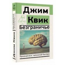 Безграничье. Прокачай мозг, запоминай быстрее