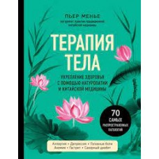 Терапия тела. Укрепление здоровья с помощью натуропатии. Пьер Менье