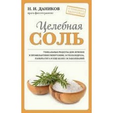 Целебная соль, Н.И. Даников Целебная соль, Н.И. Даников