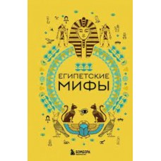 Египетские мифы. А.Н. Николаева Египетские мифы. А.Н. Николаева