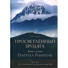 Просветлённый бродяга. Жизнь и учения Патрула Ринпоче. Патрул Ринпоче Просветлённый бродяга. Жизнь и учения Патрула Ринпоче. Патрул Ринпоче
