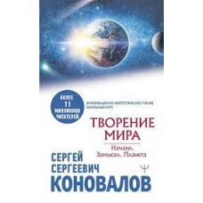 ворение Мира. Начало. Замысел. Планета ворение Мира. Начало. Замысел. Планета