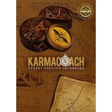 Karmacoach. Алексей Ситников