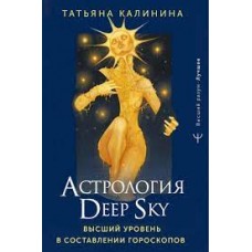 Астрология Deep Sky. Высший уровень в составлении гороскопов. Татьяня Калинина Астрология Deep Sky. Высший уровень в составлении гороскопов. Татьяня Калинина