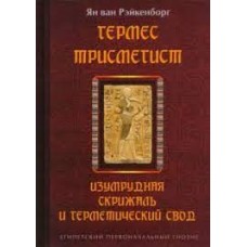 Гермес Трисмегист. Изумрудная скрижаль и герметический свод. Египетский первоначальный гнозис. Ян ван Рэйкенборг Гермес Трисмегист. Изумрудная скрижаль и герметический свод. Египетский первоначальный гнозис. Ян ван Рэйкенборг