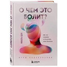 О чем это болит? Как мы создаем и исцеляем свои болезни. Мишель Одул