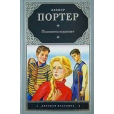Поллианна вырастает. Элинор Портер Поллианна вырастает. Элинор Портер
