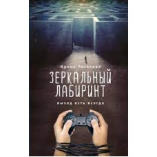 Зеркальный лабиринт. Выход есть всегда Зеркальный лабиринт. Выход есть всегда