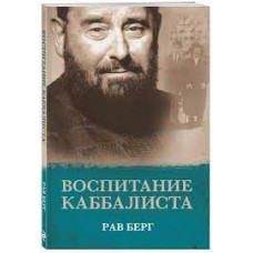 Воспитание каббалиста. Рав Берг