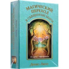 Магический переход в священные миры. 44 карты и инструкция. Дениз Линн