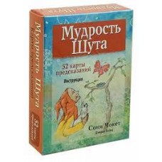 Мудрость Шута. 52 карты предсказания и инструкция. Соня Чокет Мудрость Шута. 52 карты предсказания и инструкция. Соня Чокет