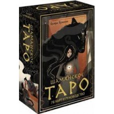 Шаманское таро. 78 карт и руководство. Баира Буваева