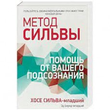 Метод Сильвы. Помощь от вашего подсознания. Хосе Сильва - младший, Эд Бернд - младший Метод Сильвы. Помощь от вашего подсознания. Хосе Сильва - младший, Эд Бернд - младший