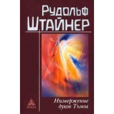 Низвержение духов Тьмы. Духовные подосновы внешнего мира. Рудольф Штайнер 