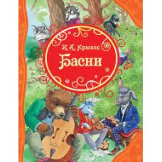 Басни 