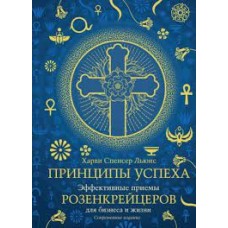 Принципы успеха. Эффективные приемы розенкрейцеров для бизнеса и жизни, Харви Спенсер Льюис Принципы успеха. Эффективные приемы розенкрейцеров для бизнеса и жизни, Харви Спенсер Льюис