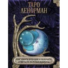 Таро Ленорман. Как узнать будущее и получить ответы на важные вопросы. Таро Ленорман. Как узнать будущее и получить ответы на важные вопросы.