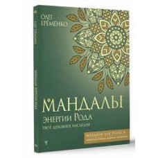 Мандалы энергии Рода. Твое духовное наследие