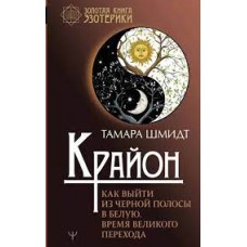 Крайон. Как выйти из черной полосы в белую. Время Великого Перехода Крайон. Как выйти из черной полосы в белую. Время Великого Перехода