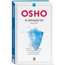 Ошо. О личности. Книга эго