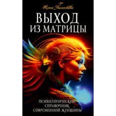 Выход из матрицы. Психологический справочник современной женщины. Оксана Мамонтова
