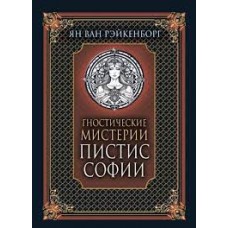 Гностические мистерии Пистис Софии. Ян Ван Рэйкенборг Гностические мистерии Пистис Софии. Ян Ван Рэйкенборг