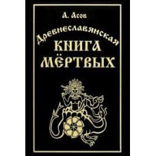 Древнеславянская книга мёртвых. Александр Асов Древнеславянская книга мёртвых. Александр Асов