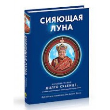 Сияющая луна. Автобиография Дилго Кхьенце, а также воспоминания семьи, друзей и учеников. Дилго Кхьенце Ринпоче Сияющая луна. Автобиография Дилго Кхьенце, а также воспоминания семьи, друзей и учеников. Дилго Кхьенце Ринпоче