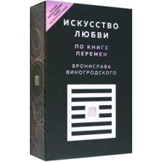 Искусство любви по Книге перемен Бронислава Виногродского. Карты