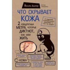 Что скрывает кожа. 2 квадратных метра, которые диктуют, как нам жить. Йаэль Адлер Что скрывает кожа. 2 квадратных метра, которые диктуют, как нам жить. Йаэль Адлер