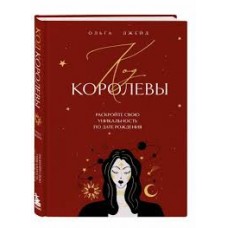 Код королевы. Раскройте свою уникальность по дате рождения. Ольга Джейд Код королевы. Раскройте свою уникальность по дате рождения. Ольга Джейд