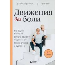 Движения без боли. Немецкая методика восстановления подвижности позвоночника и суставов. Роланд Либшер-Брахт, Петра Брахт