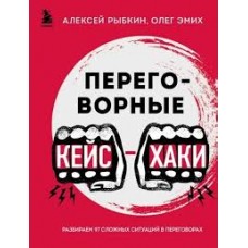 Переговорные кейсхаки. Разбираем 97 сложных ситуаций в переговорах. Алексей Рыбкин, Олег Эмих